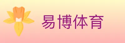 易博体育 logo